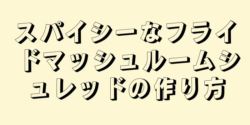 スパイシーなフライドマッシュルームシュレッドの作り方