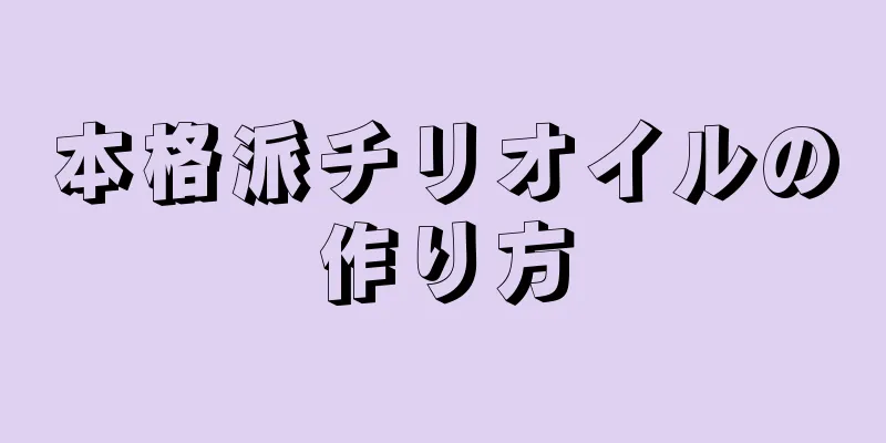 本格派チリオイルの作り方