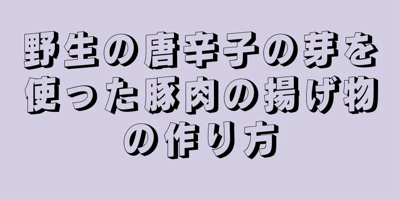 野生の唐辛子の芽を使った豚肉の揚げ物の作り方