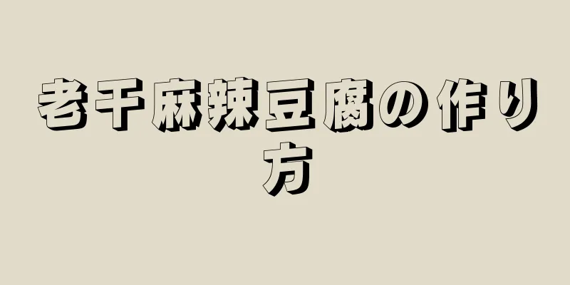 老干麻辣豆腐の作り方