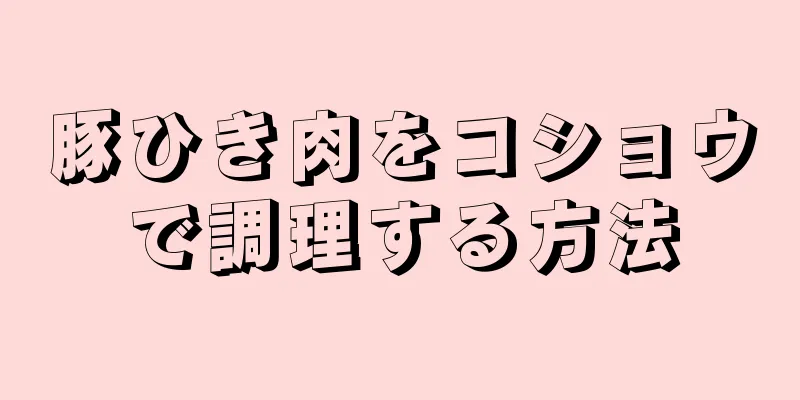 豚ひき肉をコショウで調理する方法