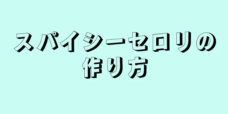 スパイシーセロリの作り方