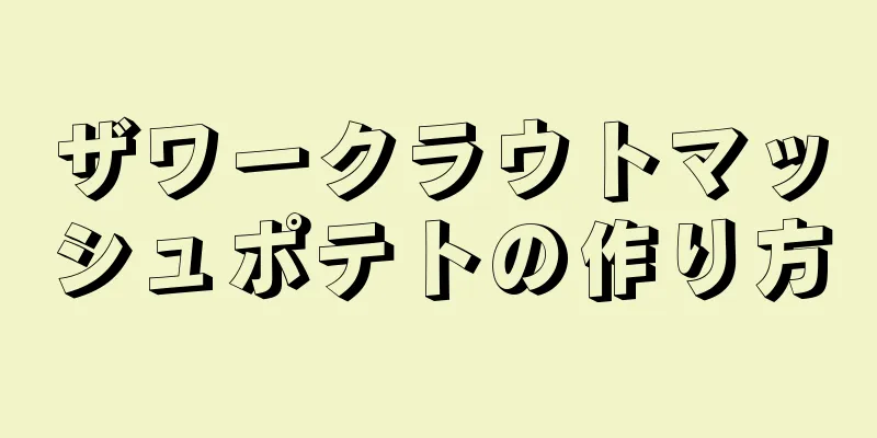 ザワークラウトマッシュポテトの作り方