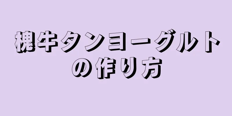 槐牛タンヨーグルトの作り方