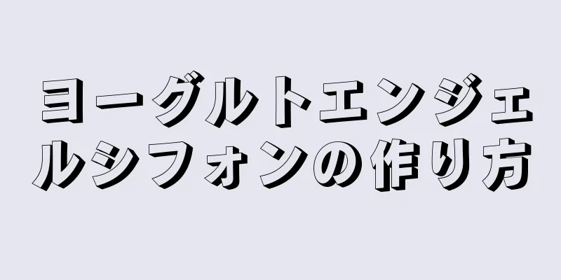 ヨーグルトエンジェルシフォンの作り方