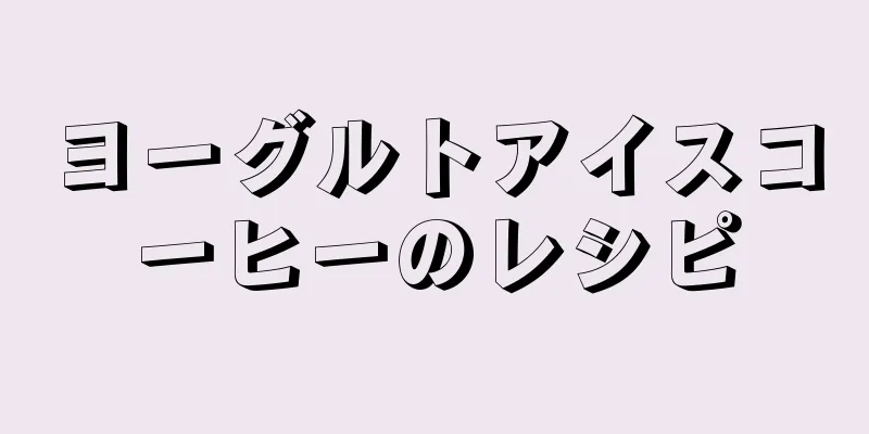 ヨーグルトアイスコーヒーのレシピ