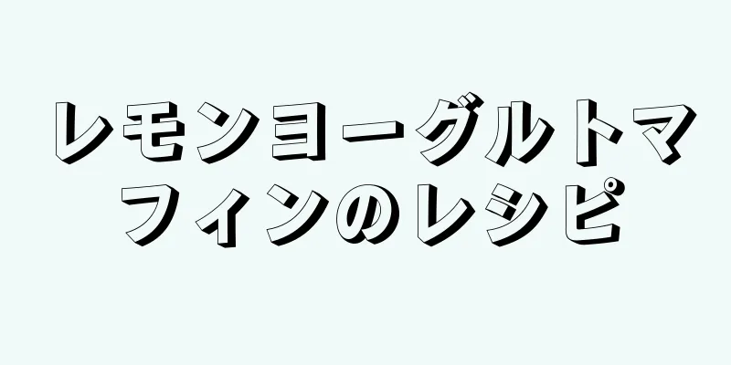 レモンヨーグルトマフィンのレシピ