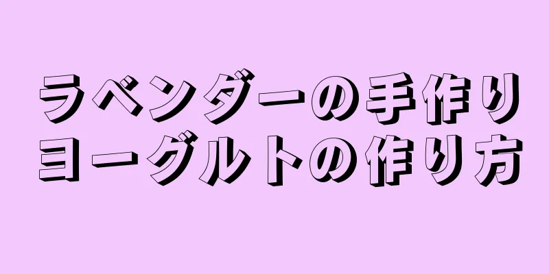 ラベンダーの手作りヨーグルトの作り方