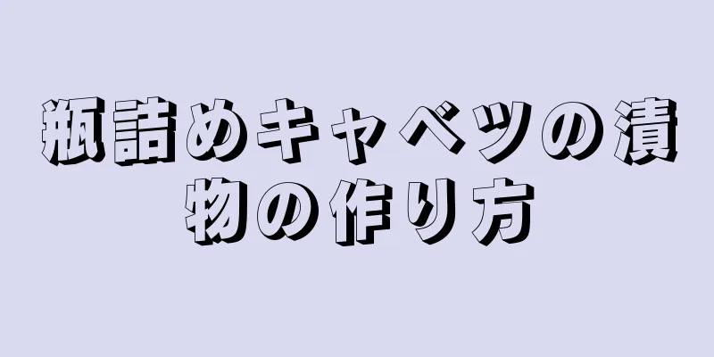 瓶詰めキャベツの漬物の作り方