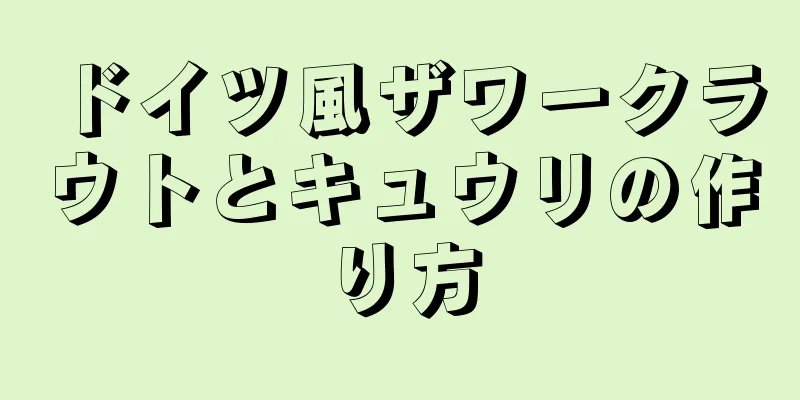 ドイツ風ザワークラウトとキュウリの作り方