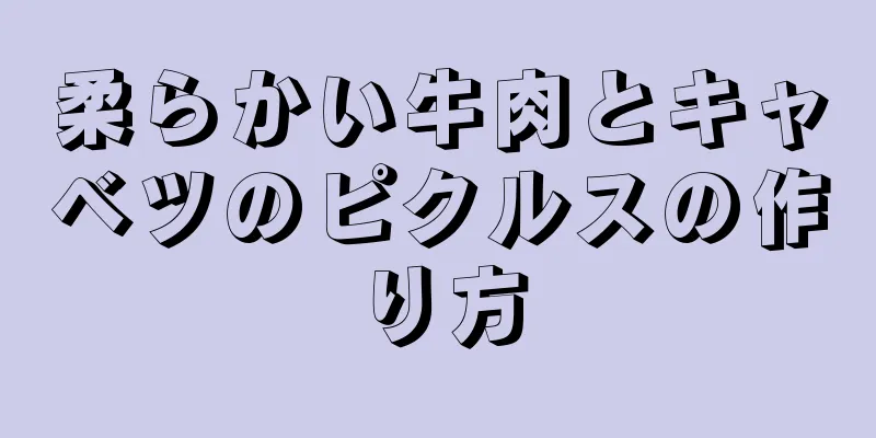 柔らかい牛肉とキャベツのピクルスの作り方