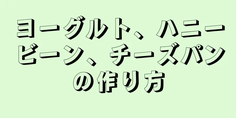 ヨーグルト、ハニービーン、チーズパンの作り方