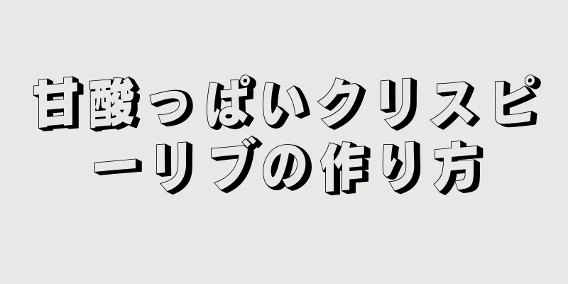 甘酸っぱいクリスピーリブの作り方