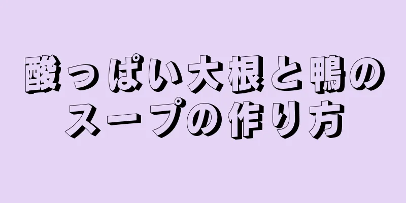 酸っぱい大根と鴨のスープの作り方