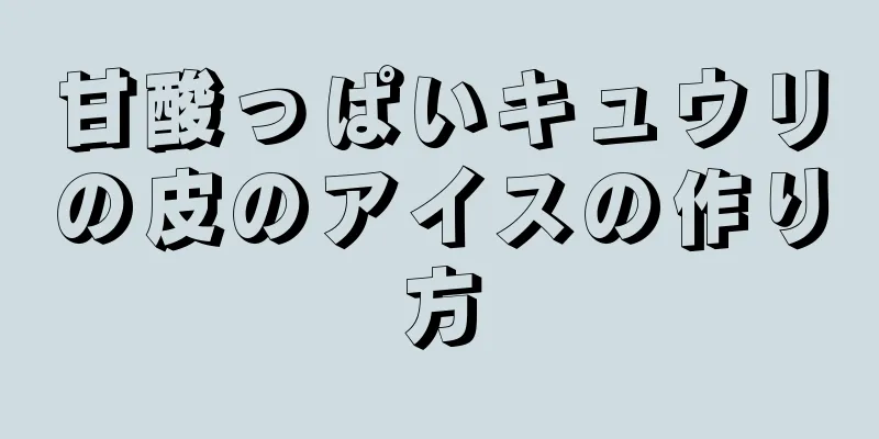 甘酸っぱいキュウリの皮のアイスの作り方