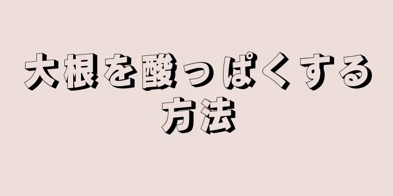 大根を酸っぱくする方法