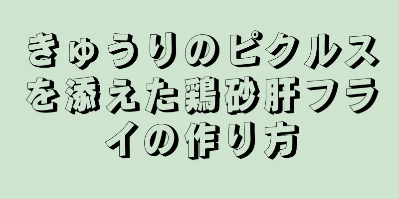 きゅうりのピクルスを添えた鶏砂肝フライの作り方