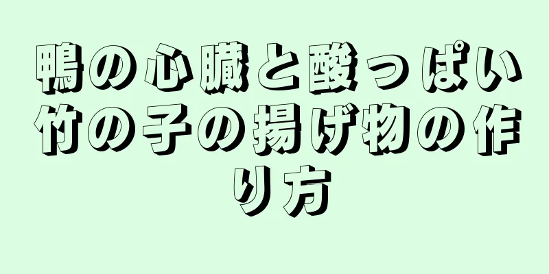 鴨の心臓と酸っぱい竹の子の揚げ物の作り方