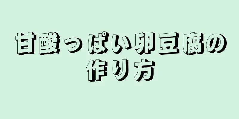 甘酸っぱい卵豆腐の作り方