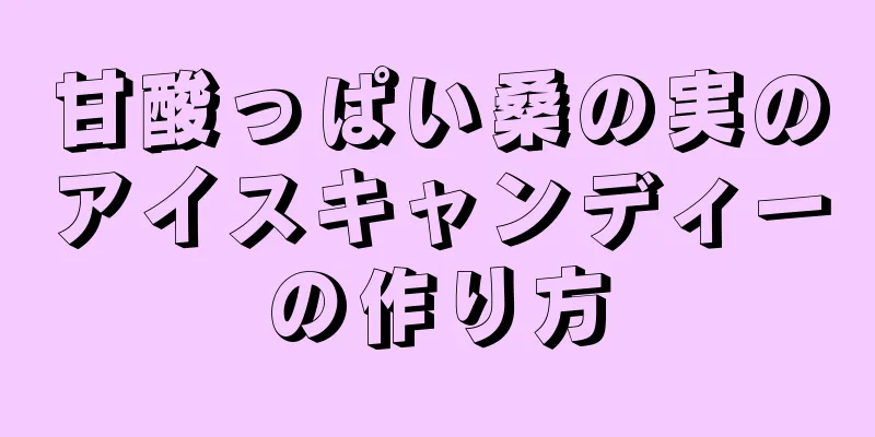 甘酸っぱい桑の実のアイスキャンディーの作り方