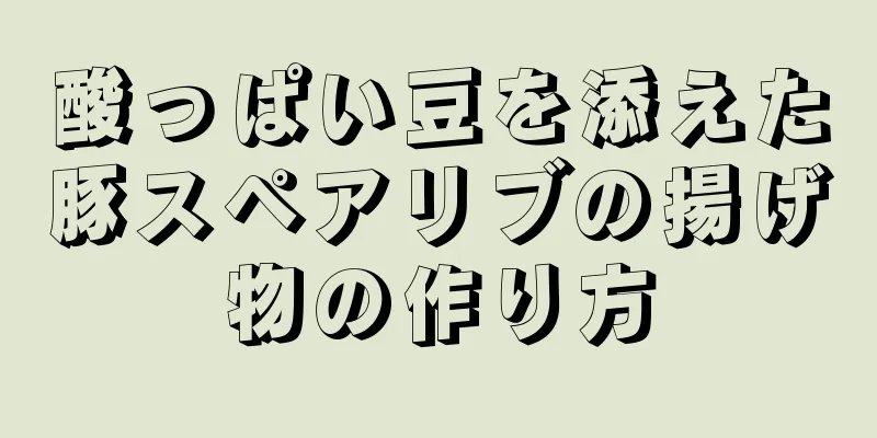 酸っぱい豆を添えた豚スペアリブの揚げ物の作り方