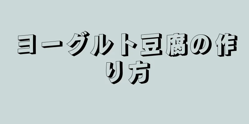 ヨーグルト豆腐の作り方