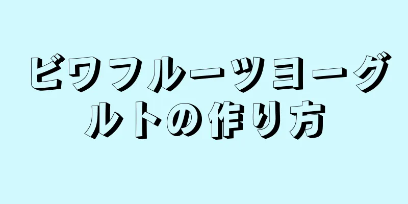 ビワフルーツヨーグルトの作り方