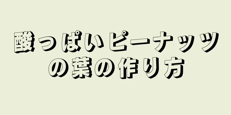 酸っぱいピーナッツの葉の作り方