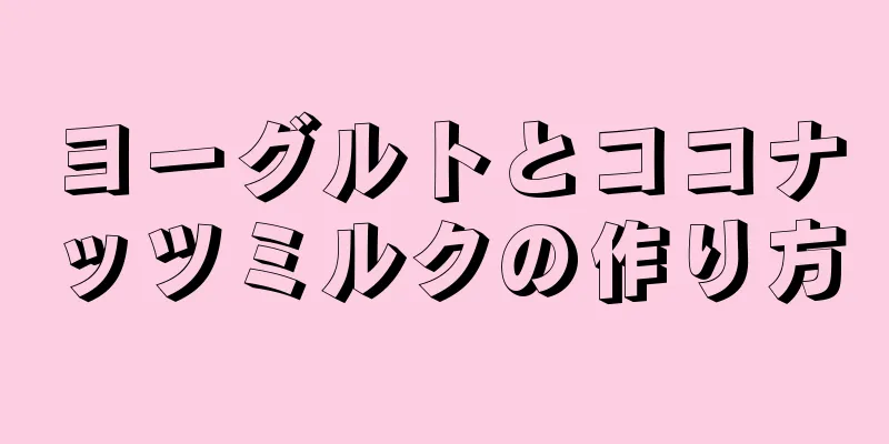 ヨーグルトとココナッツミルクの作り方