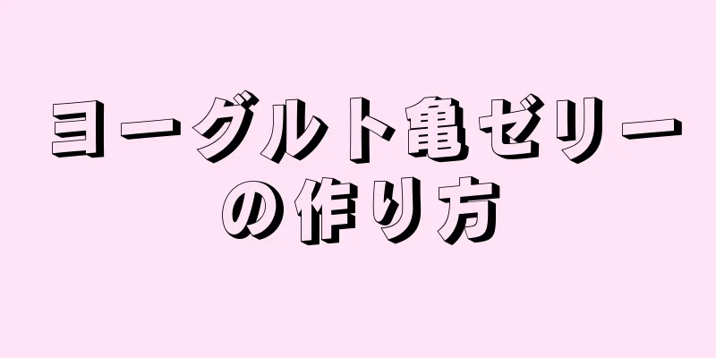 ヨーグルト亀ゼリーの作り方