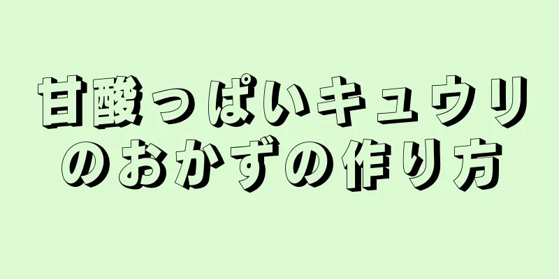 甘酸っぱいキュウリのおかずの作り方