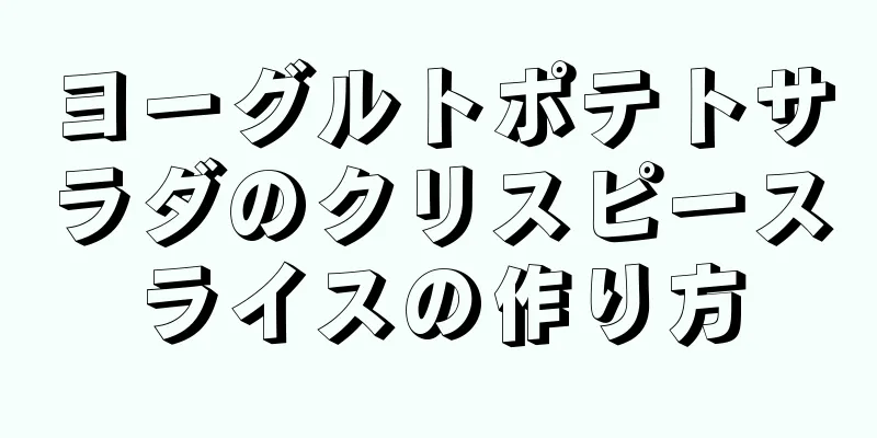 ヨーグルトポテトサラダのクリスピースライスの作り方