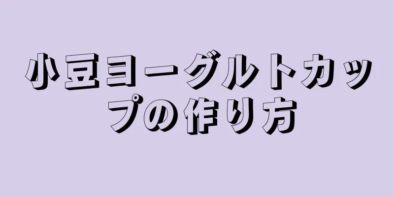 小豆ヨーグルトカップの作り方