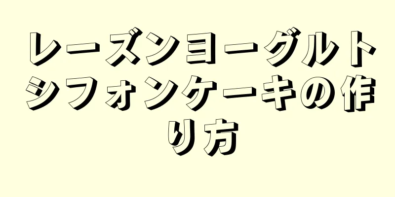 レーズンヨーグルトシフォンケーキの作り方