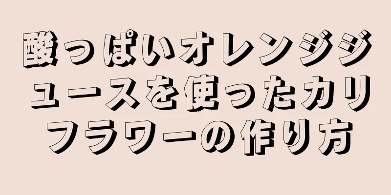 酸っぱいオレンジジュースを使ったカリフラワーの作り方