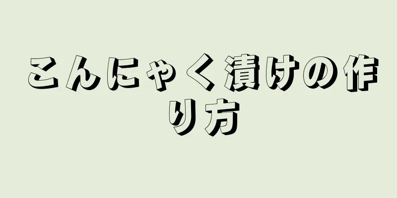 こんにゃく漬けの作り方