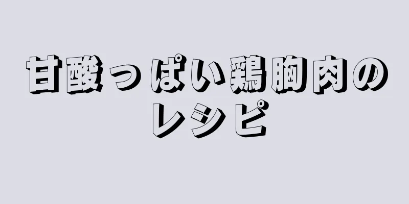 甘酸っぱい鶏胸肉のレシピ