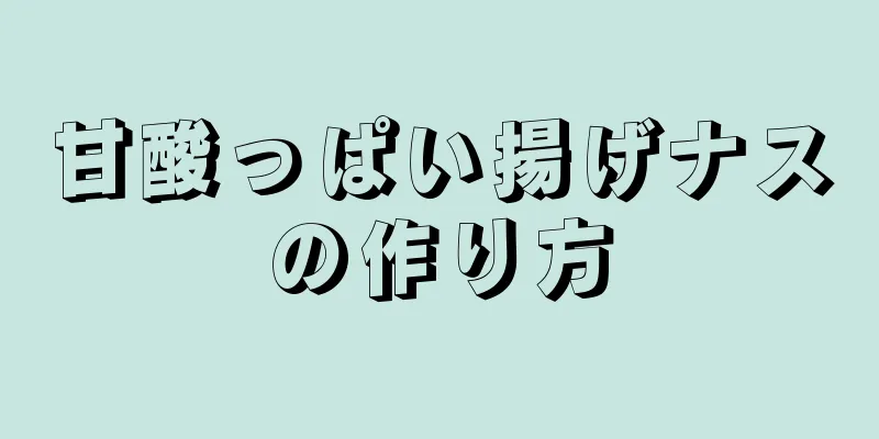 甘酸っぱい揚げナスの作り方