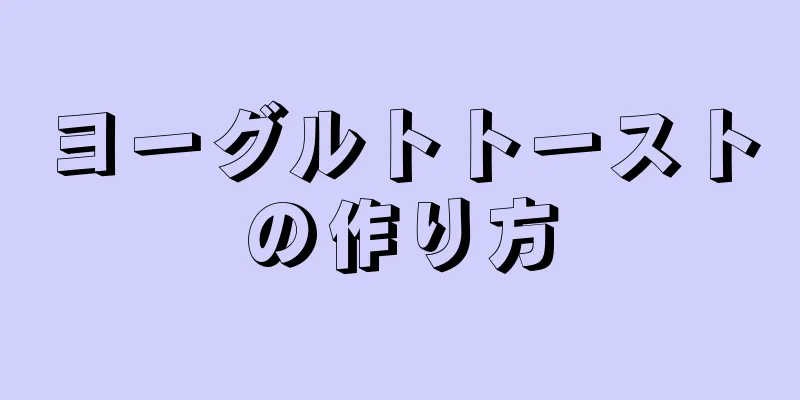 ヨーグルトトーストの作り方