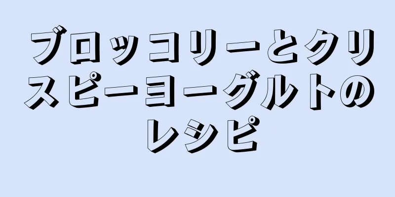 ブロッコリーとクリスピーヨーグルトのレシピ