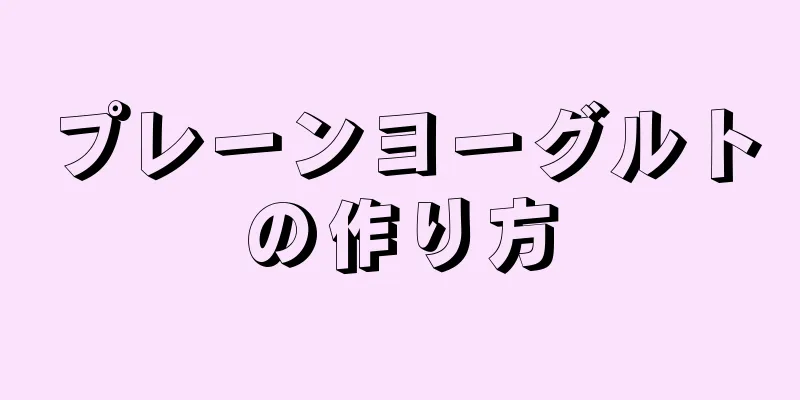 プレーンヨーグルトの作り方