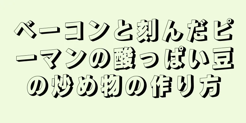 ベーコンと刻んだピーマンの酸っぱい豆の炒め物の作り方