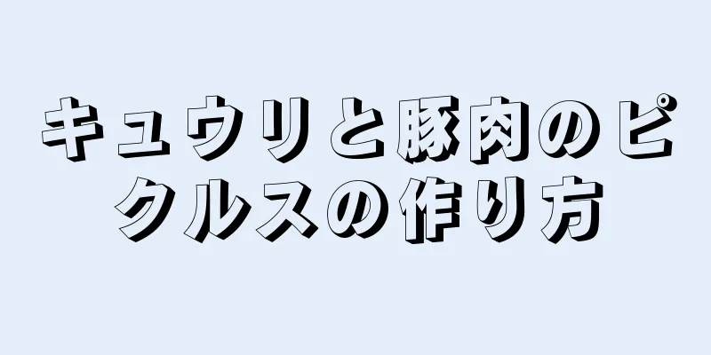 キュウリと豚肉のピクルスの作り方