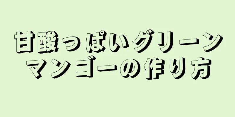 甘酸っぱいグリーンマンゴーの作り方