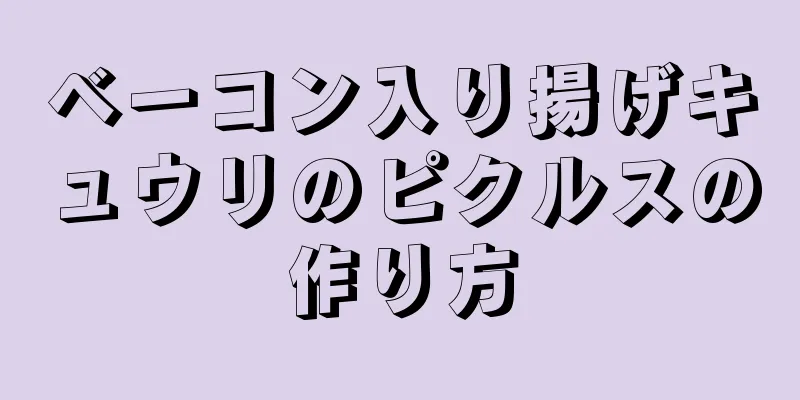 ベーコン入り揚げキュウリのピクルスの作り方