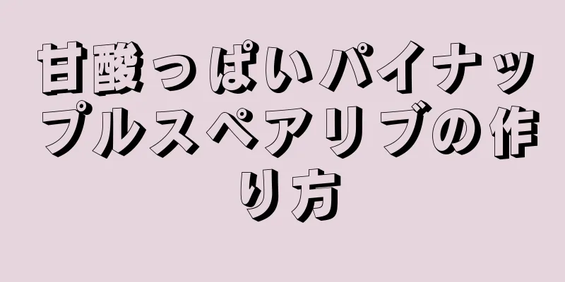 甘酸っぱいパイナップルスペアリブの作り方