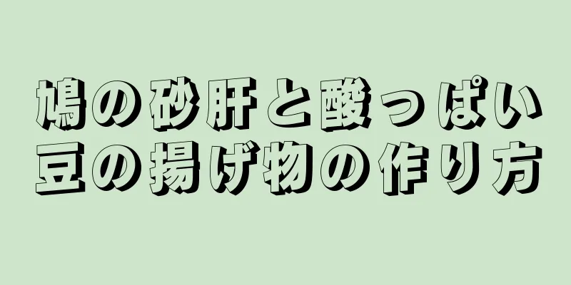 鳩の砂肝と酸っぱい豆の揚げ物の作り方