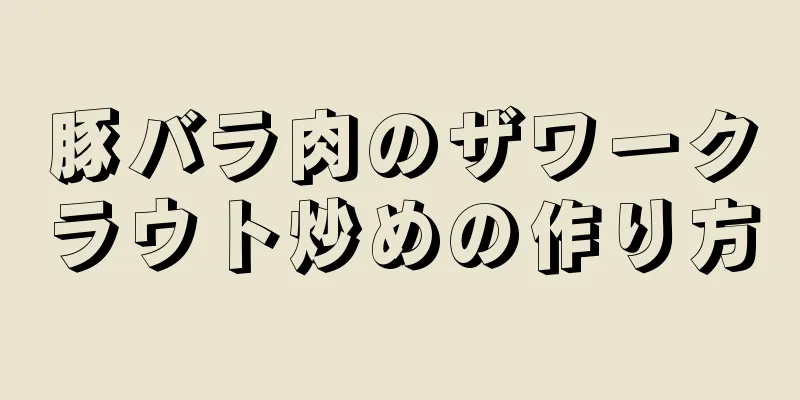 豚バラ肉のザワークラウト炒めの作り方