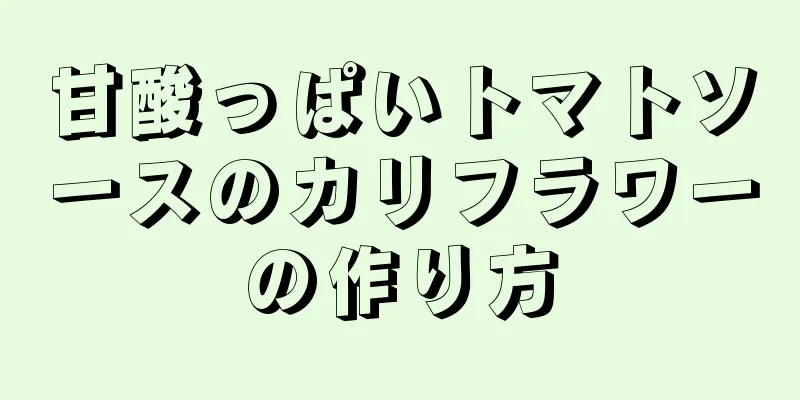 甘酸っぱいトマトソースのカリフラワーの作り方