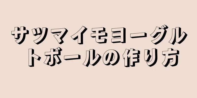 サツマイモヨーグルトボールの作り方